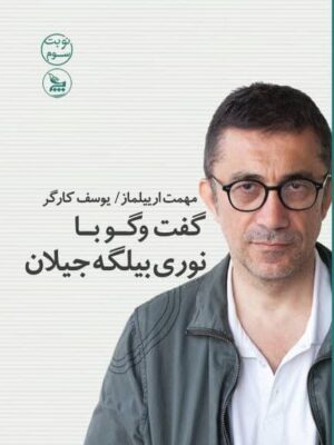خرید کتاب گفت و گو با نوری بیلگه جیلان اثر مهمت ارییلماز از نشر چلچله