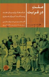 خرید کتاب ملت در غربت اثر افشین مرعشی نشر پارسه