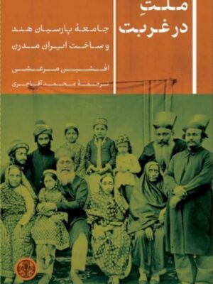 خرید کتاب ملت در غربت اثر افشین مرعشی نشر پارسه