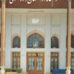 خرید کتاب مفهوم خانه در اصفهان دوره صفوی اثر ساینا محمدی خبازان