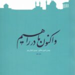 خرید کتاب و اکنون ما در راهیم اثر بهمن نامور مطلق و بهروز عوض پور