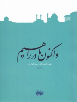 خرید کتاب و اکنون ما در راهیم اثر بهمن نامور مطلق و بهروز عوض پور