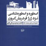 خرید کتاب اسطوره و اسطوره شناسی نزد ژرژ فردریش کروزر نشر کتاب آرایی ایرانی