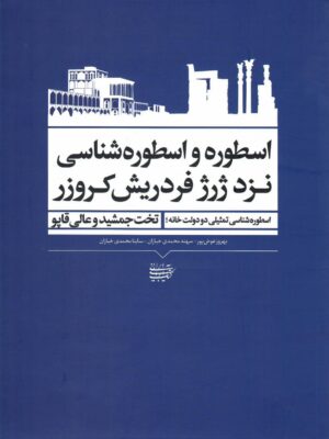 خرید کتاب اسطوره و اسطوره شناسی نزد ژرژ فردریش کروزر نشر کتاب آرایی ایرانی
