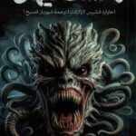 خرید کتاب وحشت کیهانی ترجمه شهریار فصیح از نشر رز فیروزه ای
