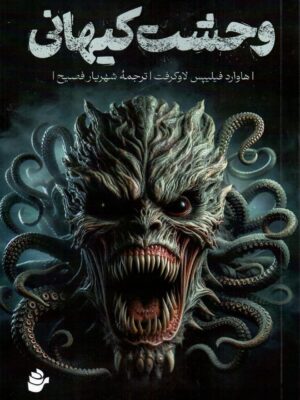 خرید کتاب وحشت کیهانی ترجمه شهریار فصیح از نشر رز فیروزه ای