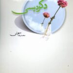 خرید کتاب دگردیسی نوشته محمدرضا سهرابی از نشر رز فیروزه ای