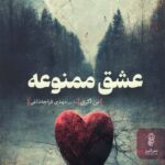 خرید کتاب عشق ممنوعه نوشته بن اکری ترجمه مهدی قراچه داغی