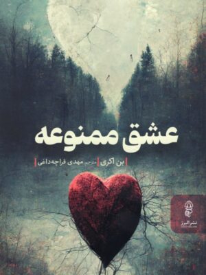 خرید کتاب عشق ممنوعه نوشته بن اکری ترجمه مهدی قراچه داغی