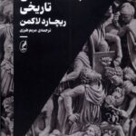 خرید کتاب جامعه شناسی تاریخی اثر ریچارد لاکمن ترجمه مریم طرزی