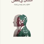 خرید کتاب انسان بی نقص اخلاق در عصر مهندسی ژنتیک از نشر نو