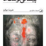 خرید کتاب پیشانی نوشت ها اثر علیرضا جوانمرد نشر ثالث