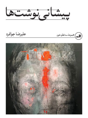 خرید کتاب پیشانی نوشت ها اثر علیرضا جوانمرد نشر ثالث