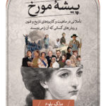 خرید کتاب پیشه مورخ اثر مارک بلوخ از نشر ثالث