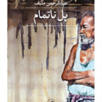 خرید کتاب پل ناتمام اثر عبدالرحمن منیف نشر ثالث
