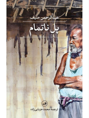 خرید کتاب پل ناتمام اثر عبدالرحمن منیف نشر ثالث