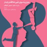 خرید کتاب رهیاری زاینده اثر رابرت دیلتز و استیفن گیلیگان نشر دانژه