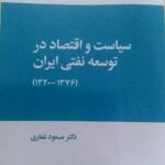 خرید کتاب سیاست و اقتصاد در توسعه نفتی ایران اثر دکتر مسعود غفاری نشر فرهنگ صبا