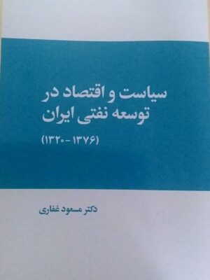 خرید کتاب سیاست و اقتصاد در توسعه نفتی ایران اثر دکتر مسعود غفاری نشر فرهنگ صبا