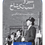 خرید کتاب شیر و اسب تک شاخ (سوسیالیسم و نابغه انگلیسی) اثر جورج اورول
