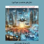 خرید کتاب برنامه نویسی با زبان جولیا اثر دکتر عین الله جعفرنژاد قمی