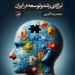 خرید کتاب تراژدی رشد و توسعه در ایران اثر محمدرضا کارچی نشر ثالث