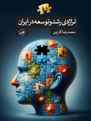 خرید کتاب تراژدی رشد و توسعه در ایران اثر محمدرضا کارچی نشر ثالث