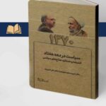 خرید کتاب سیاست در دهه هفتاد 1370 اثر امیر مسعود شهرام نیا نشر مرکز اسناد