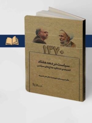 خرید کتاب سیاست در دهه هفتاد 1370 اثر امیر مسعود شهرام نیا نشر مرکز اسناد