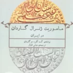 خرید کتاب ماموریت ژنرال گاردان در ایران ترجمه عباس اقبال از نشر عینک