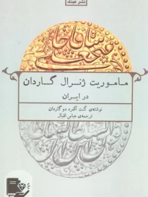 خرید کتاب ماموریت ژنرال گاردان در ایران ترجمه عباس اقبال از نشر عینک