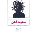 خرید کتاب سکوت ذهن اثر جان سوزوکی نشر ذهن آویز