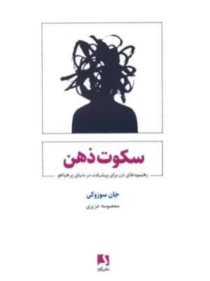 خرید کتاب سکوت ذهن اثر جان سوزوکی نشر ذهن آویز