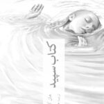 خرید کتاب سپید اثر هان کانگ ترجمه مژگان رنجبر نشر چترنگ