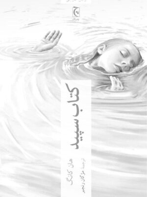 خرید کتاب سپید اثر هان کانگ ترجمه مژگان رنجبر نشر چترنگ