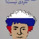 خرید کتاب سیبری اصلا جای سردی نیست اثر نازنین مطیعی نشر ایرانشناسی