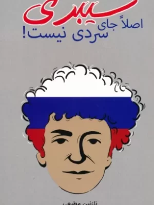 خرید کتاب سیبری اصلا جای سردی نیست اثر نازنین مطیعی نشر ایرانشناسی