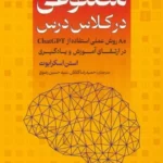 خرید کتاب هوش مصنوعی در کلاس درس اثر استن اسکرابوت نشر عابد