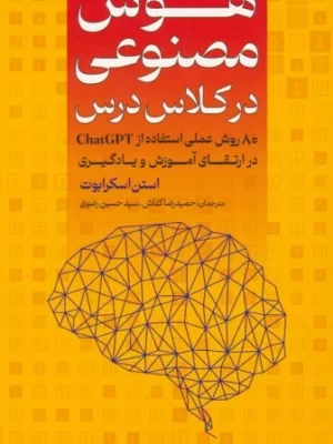 خرید کتاب هوش مصنوعی در کلاس درس اثر استن اسکرابوت نشر عابد