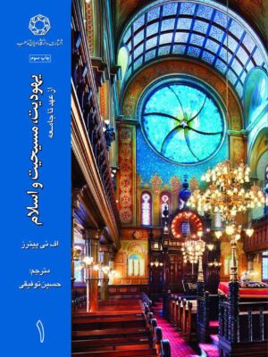 خرید کتاب یهودیت مسیحیت و اسلام دوره 3 جلدی اثر اف ای پیترز نشر ادیان و مذاهب