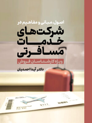خرید کتاب اصول مبانی و مفاهیم در شرکت های خدمات مسافرتی نشر مهکامه