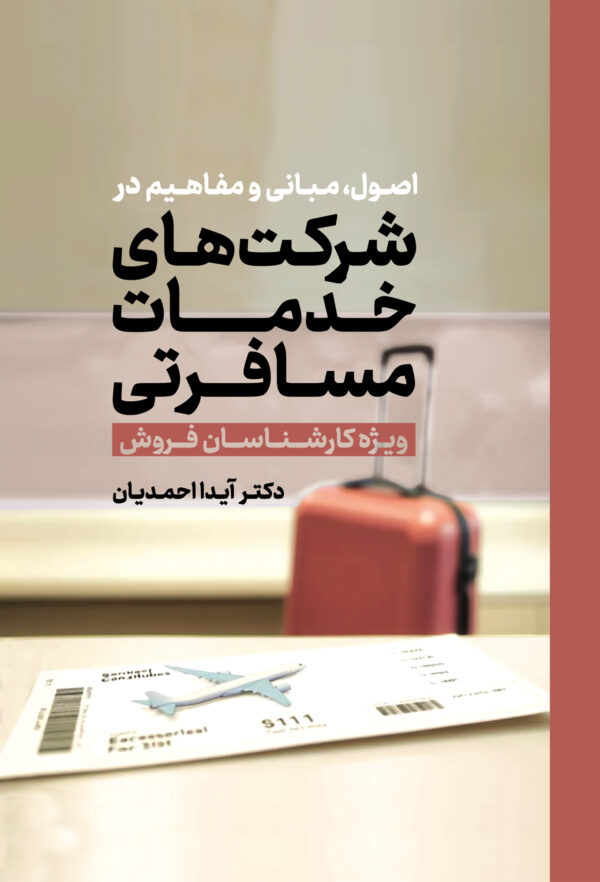 خرید کتاب اصول مبانی و مفاهیم در شرکت های خدمات مسافرتی نشر مهکامه