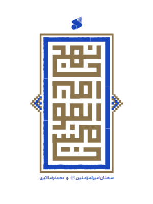 خرید کتاب نهج امیرالمومنین اثر محمدرضا اکبری نشر بین الملل