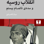 خرید کتاب انقلاب روسیه و سده ناتمام بیستم اثر دیوید نورث نشر نیلوفر