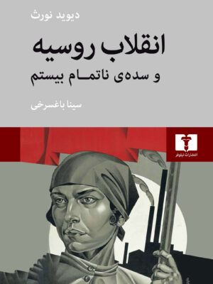 خرید کتاب انقلاب روسیه و سده ناتمام بیستم اثر دیوید نورث نشر نیلوفر