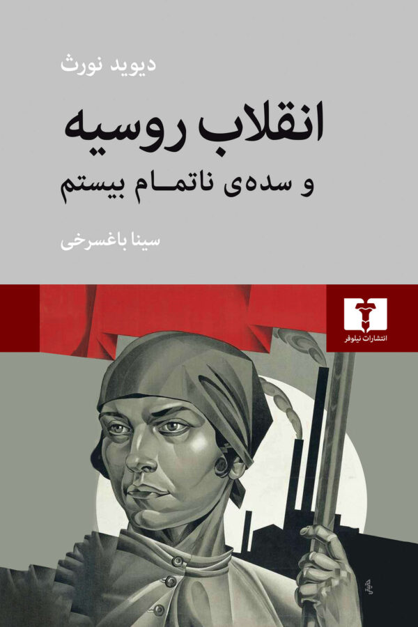 خرید کتاب انقلاب روسیه و سده ناتمام بیستم اثر دیوید نورث نشر نیلوفر
