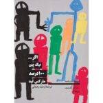 خرید کتاب دو نمایشنامه اگر و 100 درصد اثر نیک پین و مارکس لید نشر نیماژ