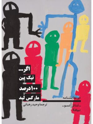 خرید کتاب دو نمایشنامه اگر و 100 درصد اثر نیک پین و مارکس لید نشر نیماژ
