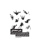 خرید کتاب بدن صحنه ای اثر ماریا جوزه و کنترراس لورنزینی نشر نیماژ