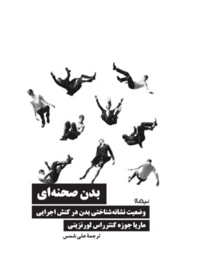 خرید کتاب بدن صحنه ای اثر ماریا جوزه و کنترراس لورنزینی نشر نیماژ